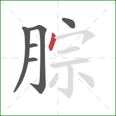 腙的笔顺第6画：点