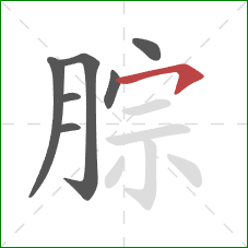 腙的笔顺第7画：横钩