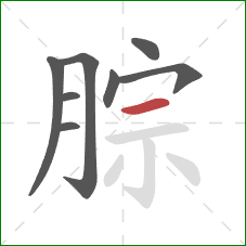 腙的笔顺第8画：横