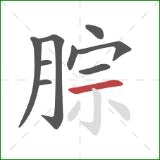 腙的笔顺第9画：横