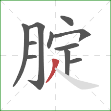 腚的笔顺第11画：撇