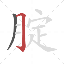 腚的笔顺第2画：横折钩