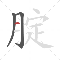 腚的笔顺第3画：横