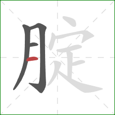 腚的笔顺第4画：横