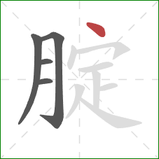 腚的笔顺第5画：点