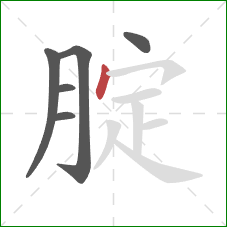 腚的笔顺第6画：点