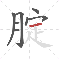 腚的笔顺第8画：横