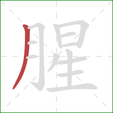 腥的笔顺第1画：撇