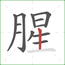 腥的笔顺第12画：竖