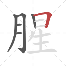 腥的笔顺第6画：横折