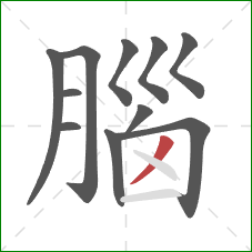 腦的笔顺第11画：撇