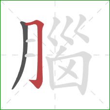 腦的笔顺第2画：横折钩