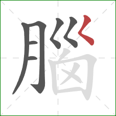 腦的笔顺第7画：撇点