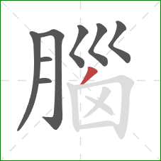 腦的笔顺第8画：撇