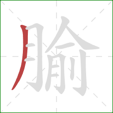 腧的笔顺第1画：撇