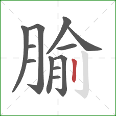 腧的笔顺第12画：竖