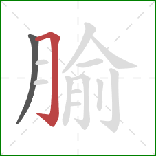 腧的笔顺第2画：横折钩