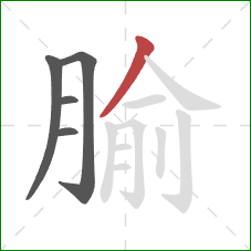 腧的笔顺第5画：撇