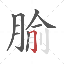 腧的笔顺第9画：横折钩