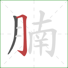 腩的笔顺第2画：横折钩