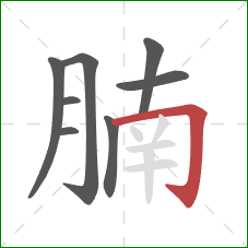 腩的笔顺第8画：横折钩