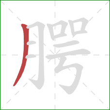 腭的笔顺第1画:撇 腭的笔顺第1画:撇