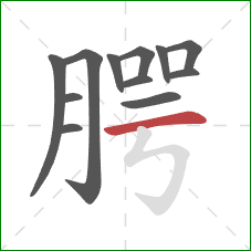 腭的笔顺第12画:横 腭的笔顺第12画:横