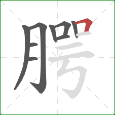 腭的笔顺第9画:横折 腭的笔顺第9画:横折