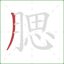 腮的笔顺第1画:撇 腮的笔顺第1画:撇