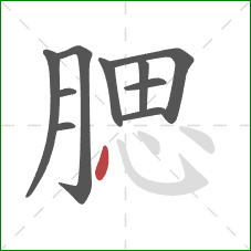 腮的笔顺第10画:点 腮的笔顺第10画:点