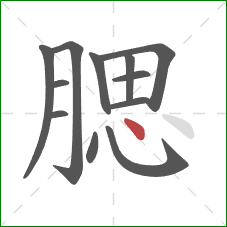 腮的笔顺第12画:点 腮的笔顺第12画:点