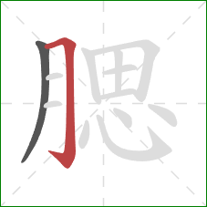 腮的笔顺第2画:横折钩 腮的笔顺第2画:横折钩