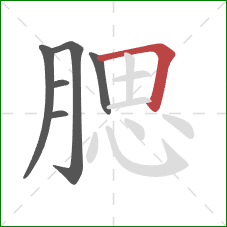 腮的笔顺第6画:横折 腮的笔顺第6画:横折