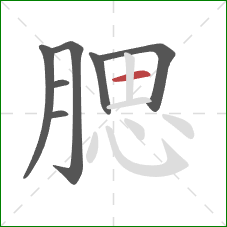 腮的笔顺第7画:横 腮的笔顺第7画:横