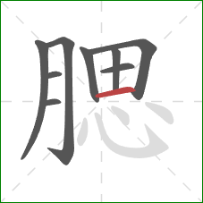 腮的笔顺第9画:横 腮的笔顺第9画:横