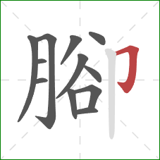 腳的笔顺第12画：横折钩