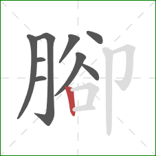 腳的笔顺第9画：竖