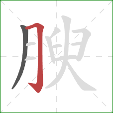 腴的笔顺第2画：横折钩