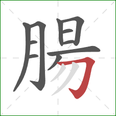 腸的笔顺第11画:横折钩 腸的笔顺第11画:横折钩