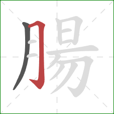 腸的笔顺第2画:横折钩 腸的笔顺第2画:横折钩