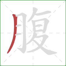 腹的笔顺第1画：撇