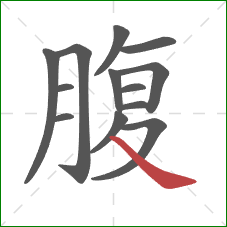 腹的笔顺第13画：捺