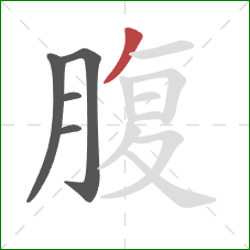 腹的笔顺第5画：撇