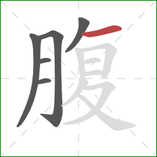 腹的笔顺第6画：横