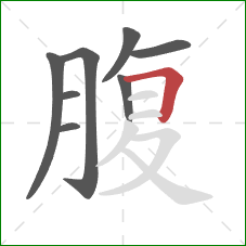 腹的笔顺第8画：横折