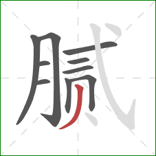 腻的笔顺第10画：撇