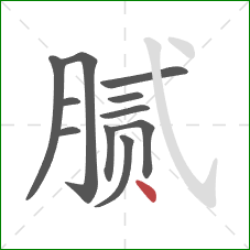 腻的笔顺第11画：点