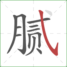 腻的笔顺第12画：斜钩