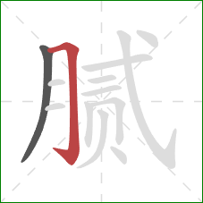 腻的笔顺第2画：横折钩