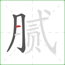 腻的笔顺第3画：横